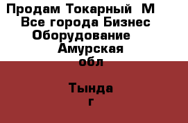 Продам Токарный 1М63 - Все города Бизнес » Оборудование   . Амурская обл.,Тында г.